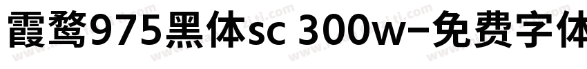 霞鹜975黑体sc 300w字体转换